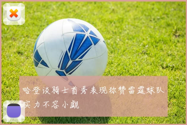 哈登谈骑士首秀表现称赞雷霆球队实力不容小觑