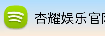 杏耀娱乐官网 Logo